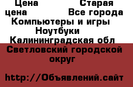 lenovo v320-17 ikb › Цена ­ 29 900 › Старая цена ­ 29 900 - Все города Компьютеры и игры » Ноутбуки   . Калининградская обл.,Светловский городской округ 